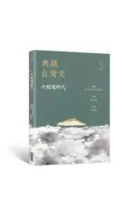 在飛比找誠品線上優惠-典藏台灣史 3: 大航海時代