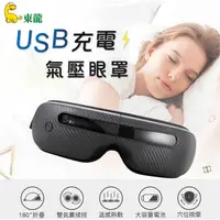 在飛比找PChome24h購物優惠-東龍 USB充電式氣壓按摩眼罩 TL-1506