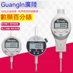 LU80188【GUANGLU廣陸】數顯百分表電子指示表0-12.7 30 50MM校表高精度0.01MM正品