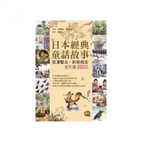 在飛比找momo購物網優惠-日本經典童話故事：宮澤賢治?新美南吉名作選【日中對照】 （2