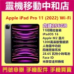 [空機自取價]APPLE IPAD PRO 11吋 2022 WIFI [256GB]11吋/M2晶片/FACE ID