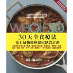 THE WHOLE 30，30天全食療法─史上最強終極健康飲食計劃