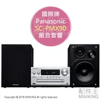 在飛比找樂天市場購物網優惠-日本代購 空運 Panasonic 國際牌 SC-PMX90