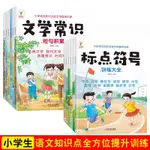 小學生語文知識點全方位提升訓練 簡體字 文學常識 修辭手法 詞語搭配 閱讀理解 標點符號