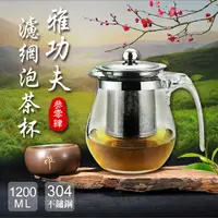 在飛比找蝦皮購物優惠-雅功夫。304不鏽鋼濾網泡茶壺800ml(耐熱玻璃茶壺/花茶