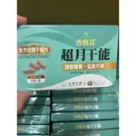 香檳茸 超月干能膠囊 8顆/盒 全方位護干配方 股東會紀念品「台灣光麗X樂活生技」