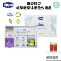 在飛比找蝦皮商城精選優惠-Chicco 寶貝嬰兒植萃歡樂沐浴全效禮盒