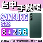 【台中手機館】三星 SAMSUNG GALAXY S22 5G【8G+256G】6.1吋 三星S22系列 綠色 價格