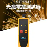 在飛比找PChome24h購物優惠-《頭家工具》MET-VFL64 可視故障定位儀光纖電纜測試器