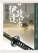 疾風迅雷－伊達政宗 (二手書)