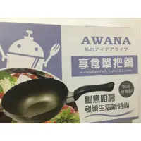 在飛比找蝦皮購物優惠-AWANA享食單把鍋