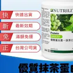 【KI嚴選 台灣公司貨最新效期 快速出貨】抹茶蛋白 安麗高蛋白 安麗蛋白素 優質蛋白素 蛋白素 安麗 紐崔萊 AMWAY