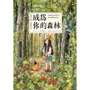 【MyBook】成為你的森林：走進森林女孩的日常，成為你轉身的力量！(電子書)