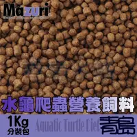 在飛比找蝦皮購物優惠-【青島水族】Mazuri =500g、1kg分裝包= 水龜專