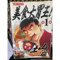 在飛比找蝦皮購物優惠-「漫畫」長鴻漫畫 美食大胃王 1-20集 土山滋 長鴻出版社