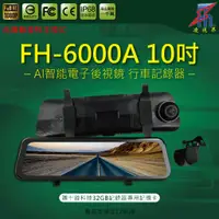 在飛比找蝦皮購物優惠-【凌視界】FH-6000A 10吋雙鏡頭 台灣聯發科晶片 前