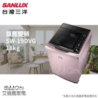 在飛比找蝦皮購物優惠-(可議價)SANLUX台灣三洋 18KG 變頻直立式洗衣機 