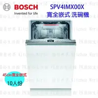 在飛比找樂天市場購物網優惠-高雄 BOSCH 博世 SPV4IMX00X 全嵌式 洗碗機