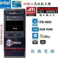 在飛比找Yahoo!奇摩拍賣優惠-Intel® Xeon X5460 四核電腦主機《1TB大容