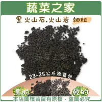 在飛比找momo購物網優惠-【蔬菜之家】黑火山石.火山岩-細粒(約23~25公斤粒徑約0