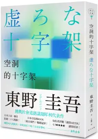 在飛比找博客來優惠-空洞的十字架(博客來獨家版)