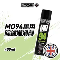 在飛比找momo購物網優惠-【Muc-Off】MO94萬用除鏽潤滑劑 400ml