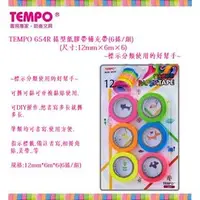 在飛比找PChome商店街優惠-TEMPO 654R 捲型紙膠帶補充帶(6捲/組)(尺寸:1