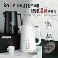 在飛比找誠品線上優惠-歌林Kolin 316不鏽鋼智能溫控快煮壺KPK-LN211