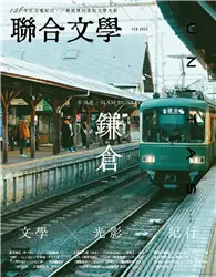 在飛比找TAAZE讀冊生活優惠-聯合文學雜誌 2月號/2023 第460期：不只是，SLAM