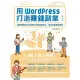 【MyBook】用WordPress打造賺錢副業：跟著帶路姬不用寫程式就能輕鬆架站，成為自媒體(電子書)