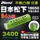 超值4入【iNeno】18650高效能頂級鋰電池3400mAh(平/凸頭任選) 內置日本松下 台灣BSMI認證