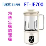 Fujitek富士電通 FT-JE700多功能冷熱生機調理機/豆漿機