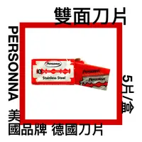 在飛比找樂天市場購物網優惠-■川鈺■ PERSONNA 雙面刀片 5片/盒 刀片 刮鬍刀