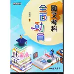 【JC書局】三民高中 108年  學測指考國文考科全面動員 (含題本)