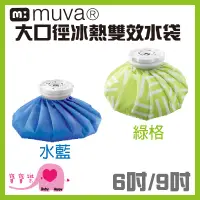 在飛比找蝦皮購物優惠-寶寶樂 MUVA 大口徑冰熱雙效水袋 6吋 9吋 冷熱水袋 