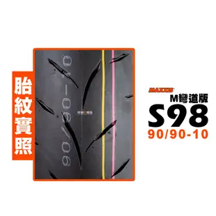 MAXXIS 瑪吉斯 輪胎 S98 M 彎道版 90/90-10 100/90-10