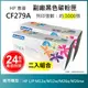 【LAIFU】HP CF279A (79A) 相容黑色碳粉匣(1K) 【兩入優惠組】 (4折)