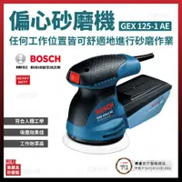 在飛比找蝦皮購物優惠-BOSCH 博世 偏心砂磨 偏心砂紙機 打蠟機 GEX125