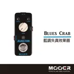 【非凡樂器】MOOER BLUES CRAB藍調失真效果器/贈導線/公司貨