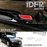 【IDFR】LEXUS CT CT200H 2011~2018 鍍鉻銀 後反光片框 後保桿飾框(後反光片框 後保桿飾框)