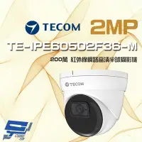 在飛比找Yahoo奇摩購物中心優惠-昌運監視器 東訊 TE-IPE60502F36-M 200萬