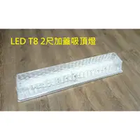 在飛比找蝦皮購物優惠-『政揚』附發票 舞光 LED T8 2尺 加蓋吸頂燈具 壁燈