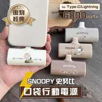 在飛比找蝦皮商城優惠-【SNOOPY 史努比】行動電源 口袋行動電源 行充 PD快