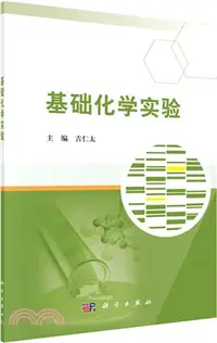 在飛比找三民網路書店優惠-基礎化學實驗（簡體書）