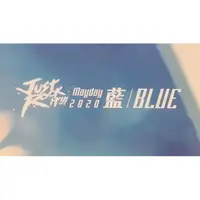 在飛比找蝦皮購物優惠-五月天just rock it 2020 稀有藍版 blue