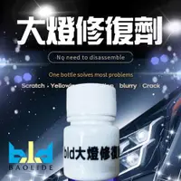 在飛比找ETMall東森購物網優惠-車燈翻新 車燈修復 燈鍍膜液 DIY 刮痕 氧化 龜裂 車燈