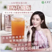 在飛比找樂天市場購物網優惠-❤️ADF膠原蛋白飲EX升級版