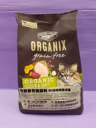 💜小福袋o💜 歐奇斯 ORGANIX 《成貓 6LB/包》95%有機無穀 貓飼料/貓乾糧