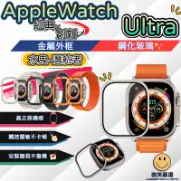 在飛比找蝦皮購物優惠-鋁合金邊框保護貼 鋁合金保護框 適用 Apple watch