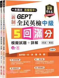 在飛比找三民網路書店優惠-一本搞定百發百中！GEPT 新制全民英檢中級5 回滿分模擬試